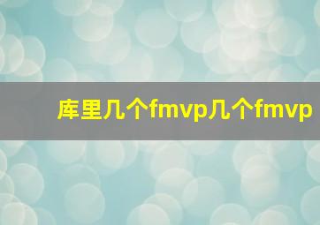 库里几个fmvp几个fmvp