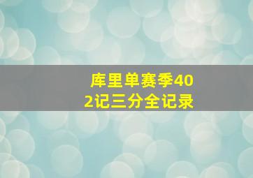 库里单赛季402记三分全记录