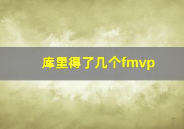 库里得了几个fmvp