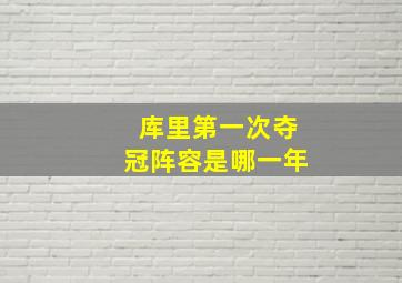 库里第一次夺冠阵容是哪一年