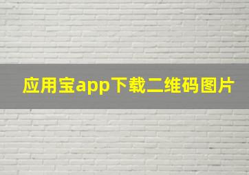 应用宝app下载二维码图片