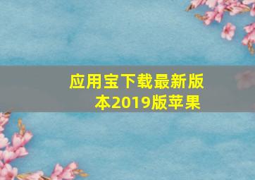 应用宝下载最新版本2019版苹果