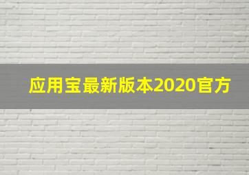 应用宝最新版本2020官方