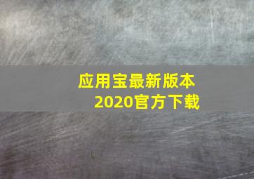 应用宝最新版本2020官方下载