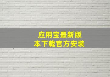 应用宝最新版本下载官方安装