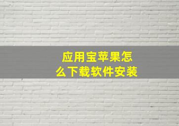 应用宝苹果怎么下载软件安装