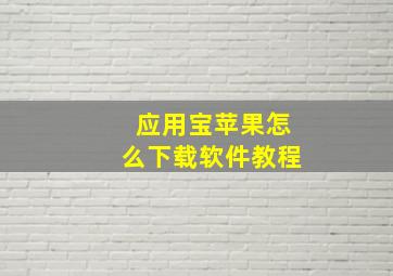 应用宝苹果怎么下载软件教程