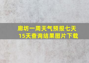 廊坊一周天气预报七天15天查询结果图片下载