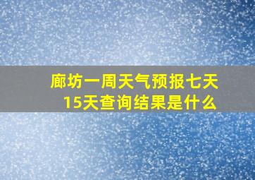 廊坊一周天气预报七天15天查询结果是什么