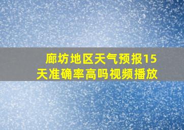 廊坊地区天气预报15天准确率高吗视频播放