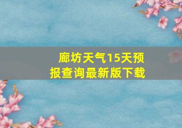 廊坊天气15天预报查询最新版下载