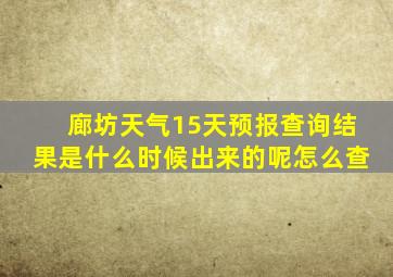 廊坊天气15天预报查询结果是什么时候出来的呢怎么查