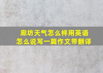 廊坊天气怎么样用英语怎么说写一篇作文带翻译