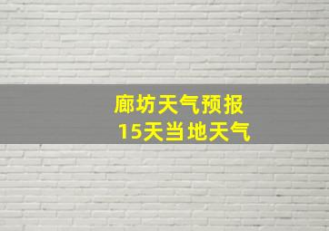 廊坊天气预报15天当地天气