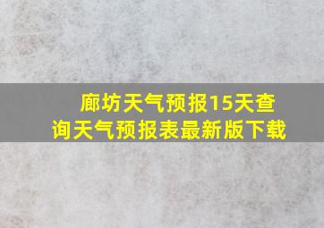 廊坊天气预报15天查询天气预报表最新版下载