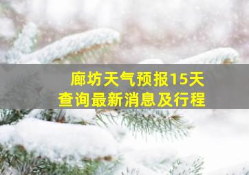 廊坊天气预报15天查询最新消息及行程