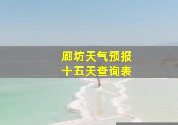 廊坊天气预报十五天查询表