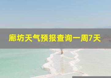 廊坊天气预报查询一周7天