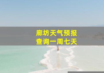 廊坊天气预报查询一周七天