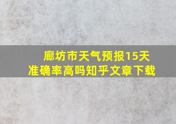 廊坊市天气预报15天准确率高吗知乎文章下载