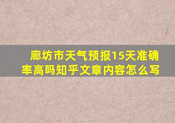 廊坊市天气预报15天准确率高吗知乎文章内容怎么写