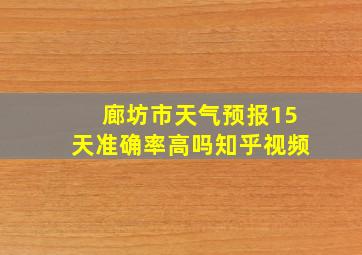 廊坊市天气预报15天准确率高吗知乎视频