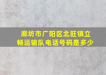 廊坊市广阳区北旺镇立畅运输队电话号码是多少