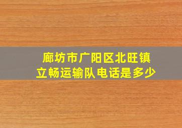 廊坊市广阳区北旺镇立畅运输队电话是多少