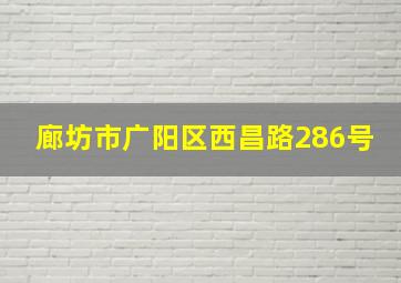 廊坊市广阳区西昌路286号