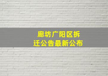 廊坊广阳区拆迁公告最新公布