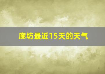 廊坊最近15天的天气