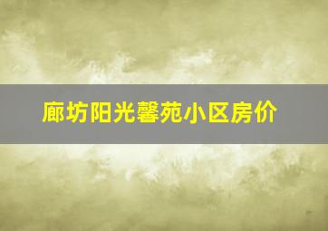 廊坊阳光馨苑小区房价