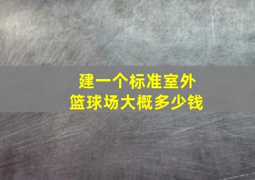 建一个标准室外篮球场大概多少钱