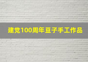 建党100周年豆子手工作品