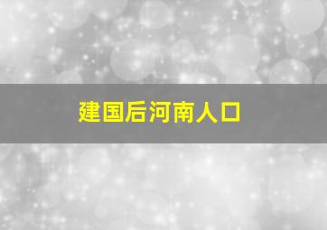 建国后河南人口