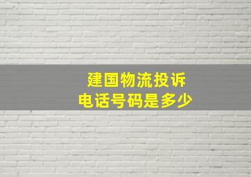 建国物流投诉电话号码是多少