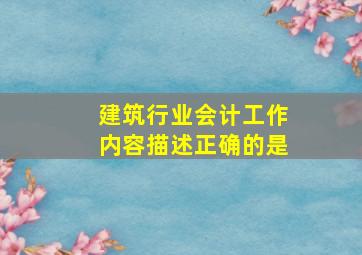 建筑行业会计工作内容描述正确的是