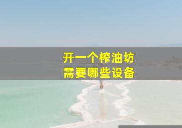 开一个榨油坊需要哪些设备