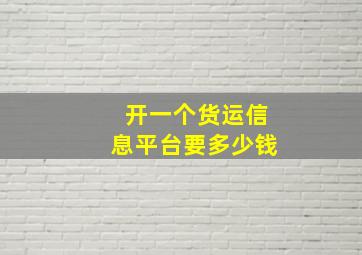 开一个货运信息平台要多少钱