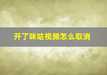 开了咪咕视频怎么取消