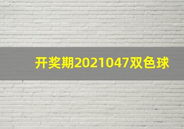 开奖期2021047双色球