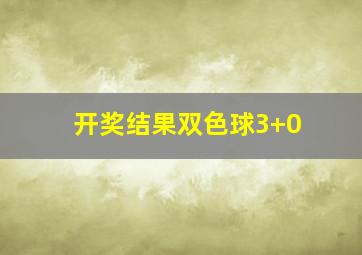 开奖结果双色球3+0