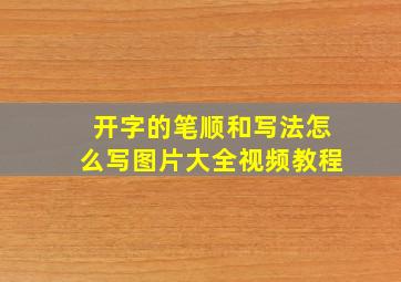 开字的笔顺和写法怎么写图片大全视频教程