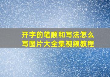 开字的笔顺和写法怎么写图片大全集视频教程