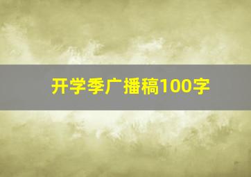 开学季广播稿100字