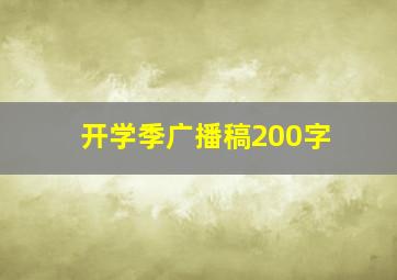 开学季广播稿200字