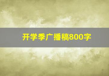 开学季广播稿800字