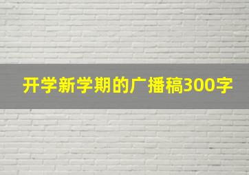 开学新学期的广播稿300字