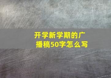 开学新学期的广播稿50字怎么写