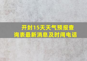 开封15天天气预报查询表最新消息及时间电话